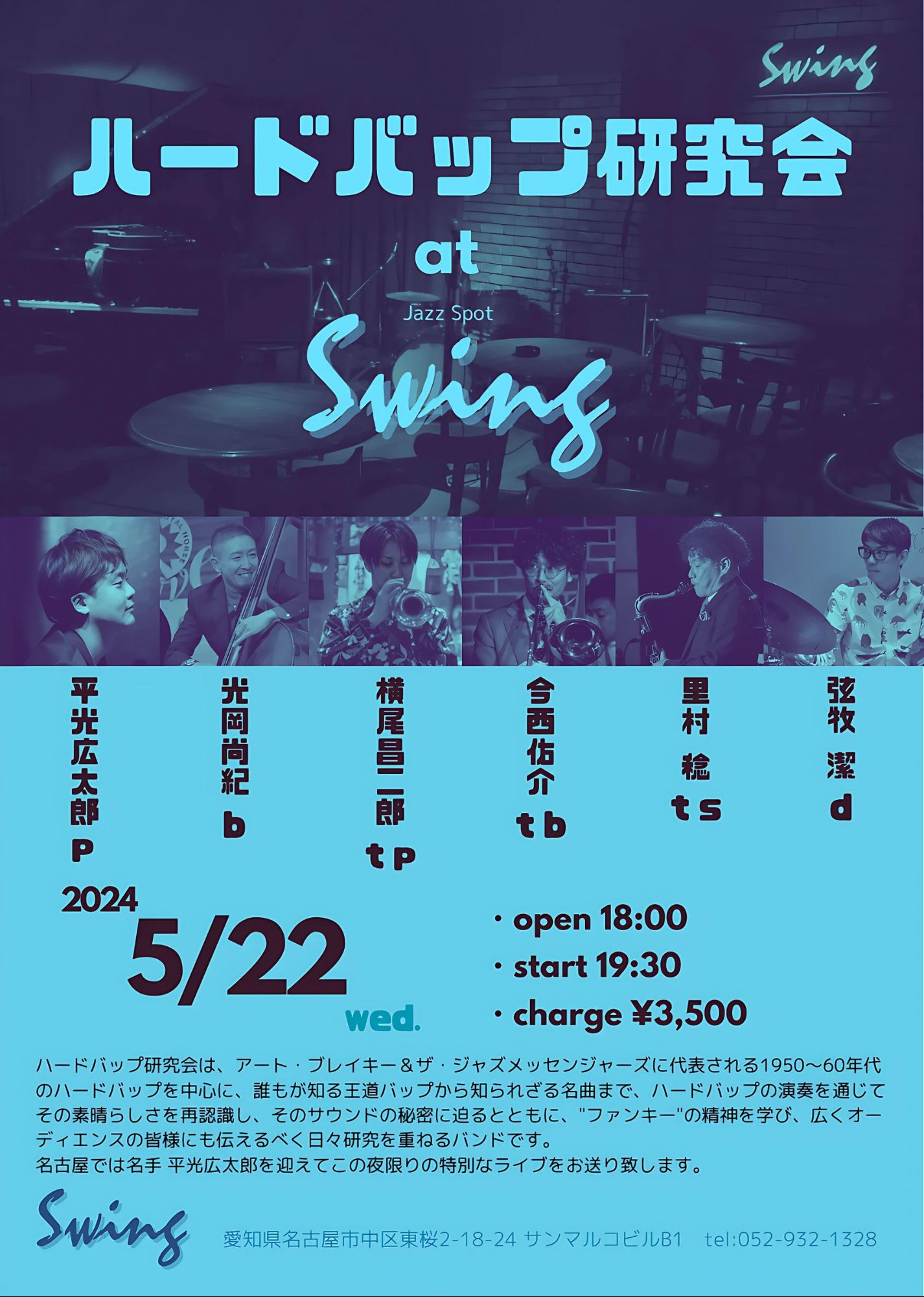 ハードバップ研究会 | Jazz Spot Swing