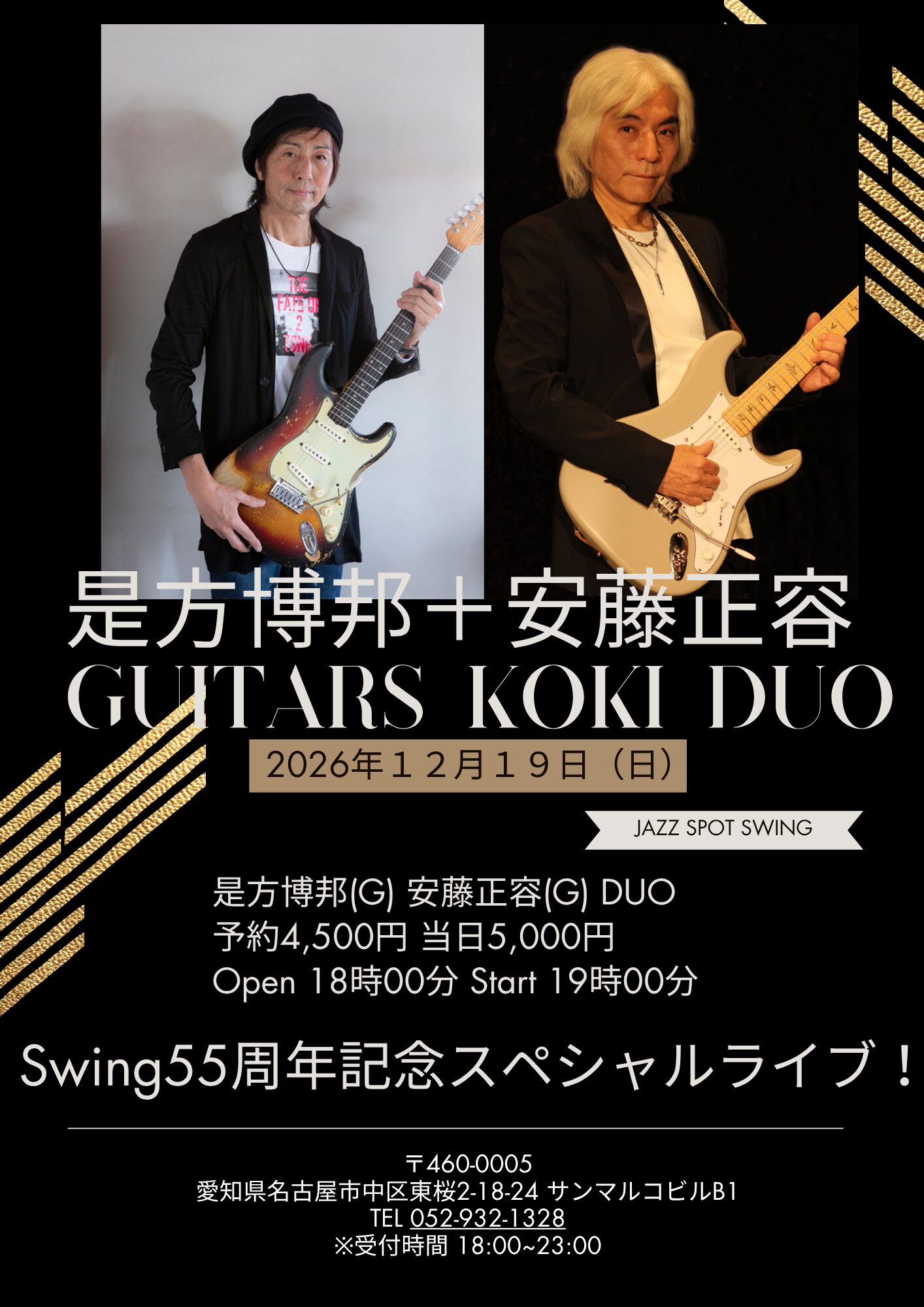 是方博邦＋安藤正容  Guitars KOKI Duo  Swing55周年記念スペシャルライブ